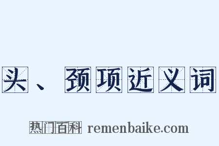 头、颈项近义词是什么意思的图片